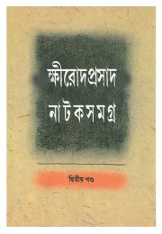 Kshirod Prasad Nataksamagra (Vol : 2)